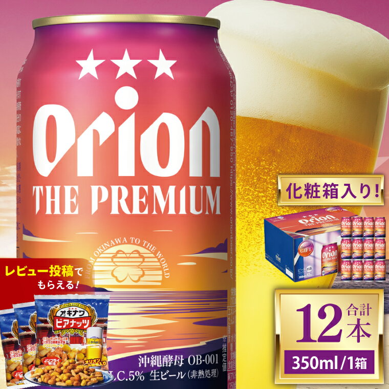 【ふるさと納税】≪ オリオン ザ・プレミアム「化粧箱入り」 350ml × 12本 ≫ 12缶 12本 生ビール 地ビール オリオンビール 沖縄 豊見城市 母の日 父の日 ギフト お歳暮 お中元 贈り物 プレゼント おすすめ お酒 宅飲み 送料無料