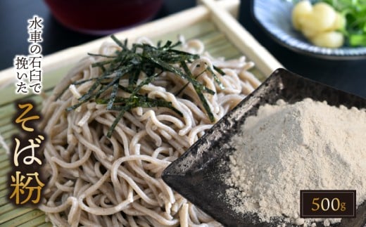 水車の石臼で挽いたそば粉 約500g｜そば そば粉 岐阜県 垂井町 水車挽き 石臼挽き そば打ち ガレット 地産 おうち時間 趣味
