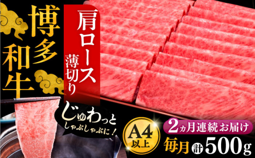 【全2回定期便】A4ランク以上 博多和牛 肩ロース薄切り 500g《豊前市》【久田精肉店】 [VBK133]