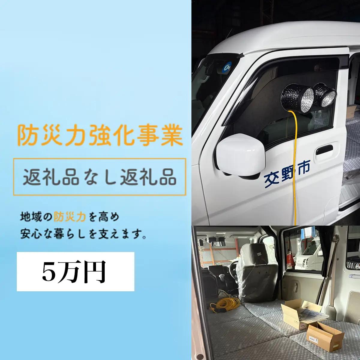 防災力強化事業【返礼品なし／5万円】 [0621]