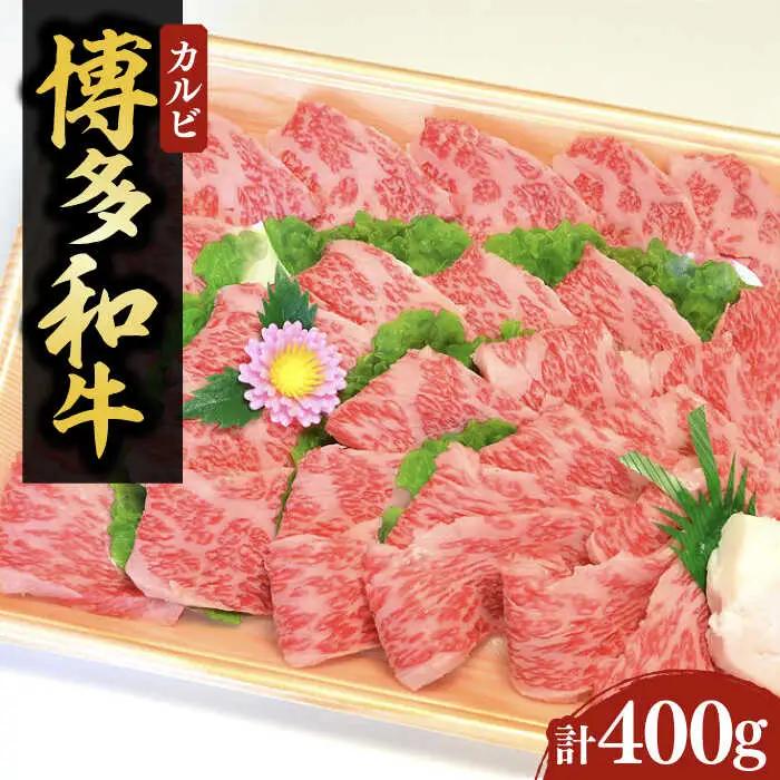 【化粧箱入】博多和牛 カルビ 400g 焼肉のVCL025 牛カルビ