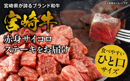 宮崎牛赤身サイコロステーキ 合計600g ステーキ 赤身 宮崎牛