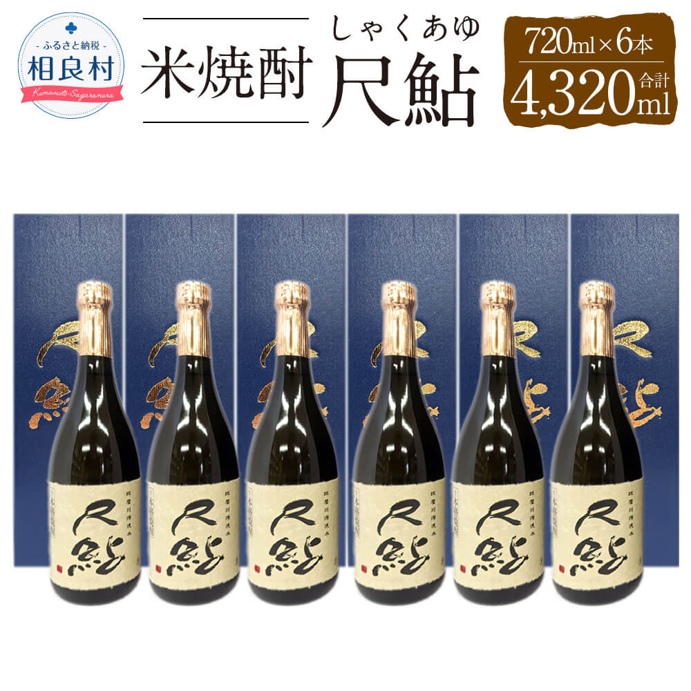 【ふるさと納税】尺鮎 25度 720ml×6本 合計4320ml 球磨焼酎 福田酒造 しゃくあゆ 米焼酎 焼酎 お酒 セット アルコール 熊本県産 送料無料