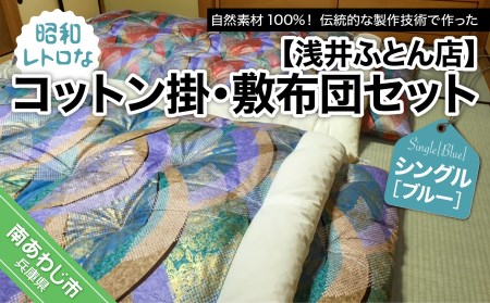 【浅井ふとん店】昭和レトロなコットン掛・敷布団セット/シングル・ブルー