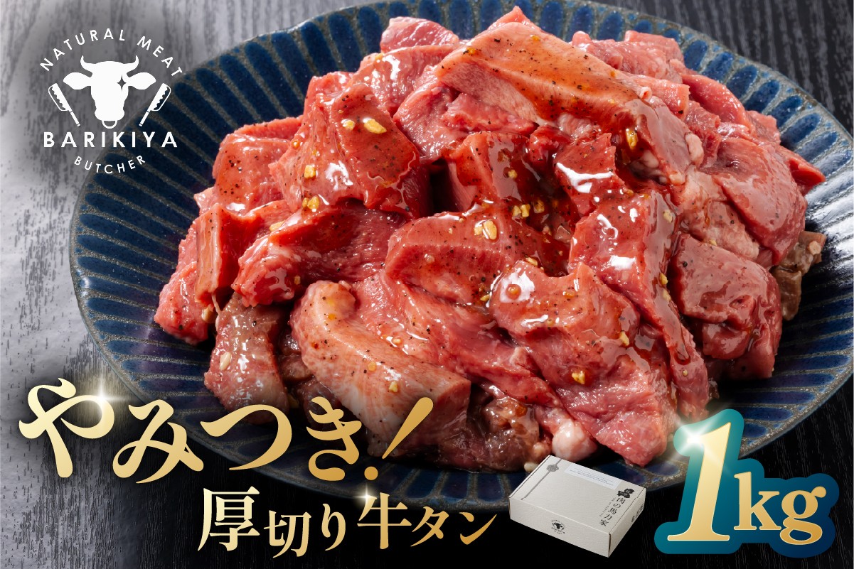 
            馬力家味付け牛タン　1kg 【厚切り 牛肉 お肉 焼肉 バーベキュー BBQ 焼くだけ 簡単 おかず お弁当 おつまみ】
          
