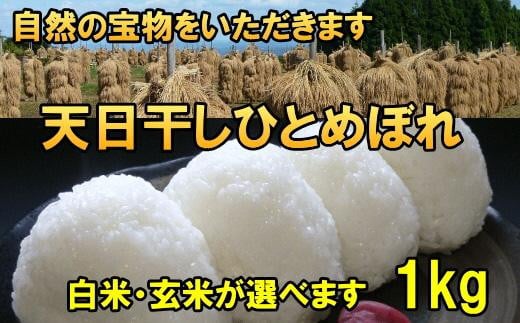 
            米　天日干しひとめぼれ　令和6年産　白米又は玄米　1kg　お米マイスターが栽培指導　岩手県奥州市産　1kg　【7日以内発送】 おこめ ごはん ブランド米 精米 白米
          