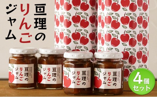 
亘理のりんごジャム 4個セット
