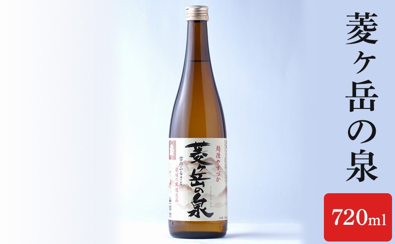 
                  酒 菱ヶ岳の泉 720ml お酒 日本酒 アルコール ギフト 新潟 上越
                