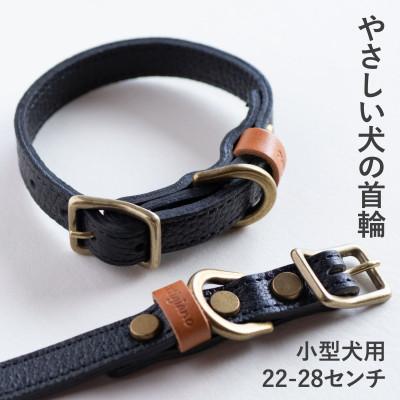 ふるさと納税 和泉市 首輪 本革 イタリアンレザー ブラック 小型犬用 (22-28センチ)ペット用品【dc-01ss】