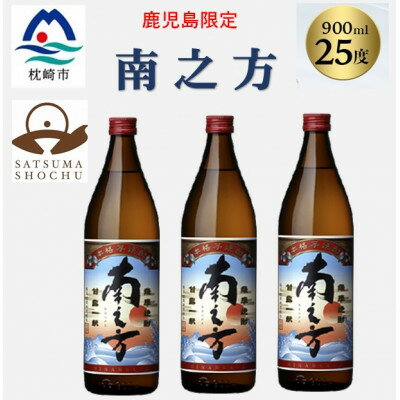 【ふるさと納税】【本格焼酎】南之方【鹿児島限定】900ml×3本 A6-171【配送不可地域：離島】【1573785】