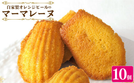スイーツ マドレーヌ マーマレード 詰め合わせ セット 10個 焼菓子
