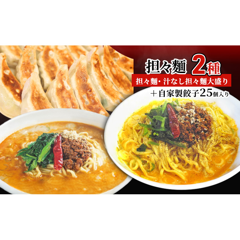 担々麺（担々麺・ 汁なし担々麺大盛り）＋自家製餃子25個入り