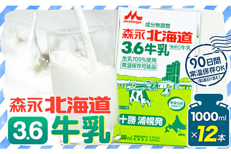  森永北海道3.6牛乳 1000ml×12本入り 　牛乳