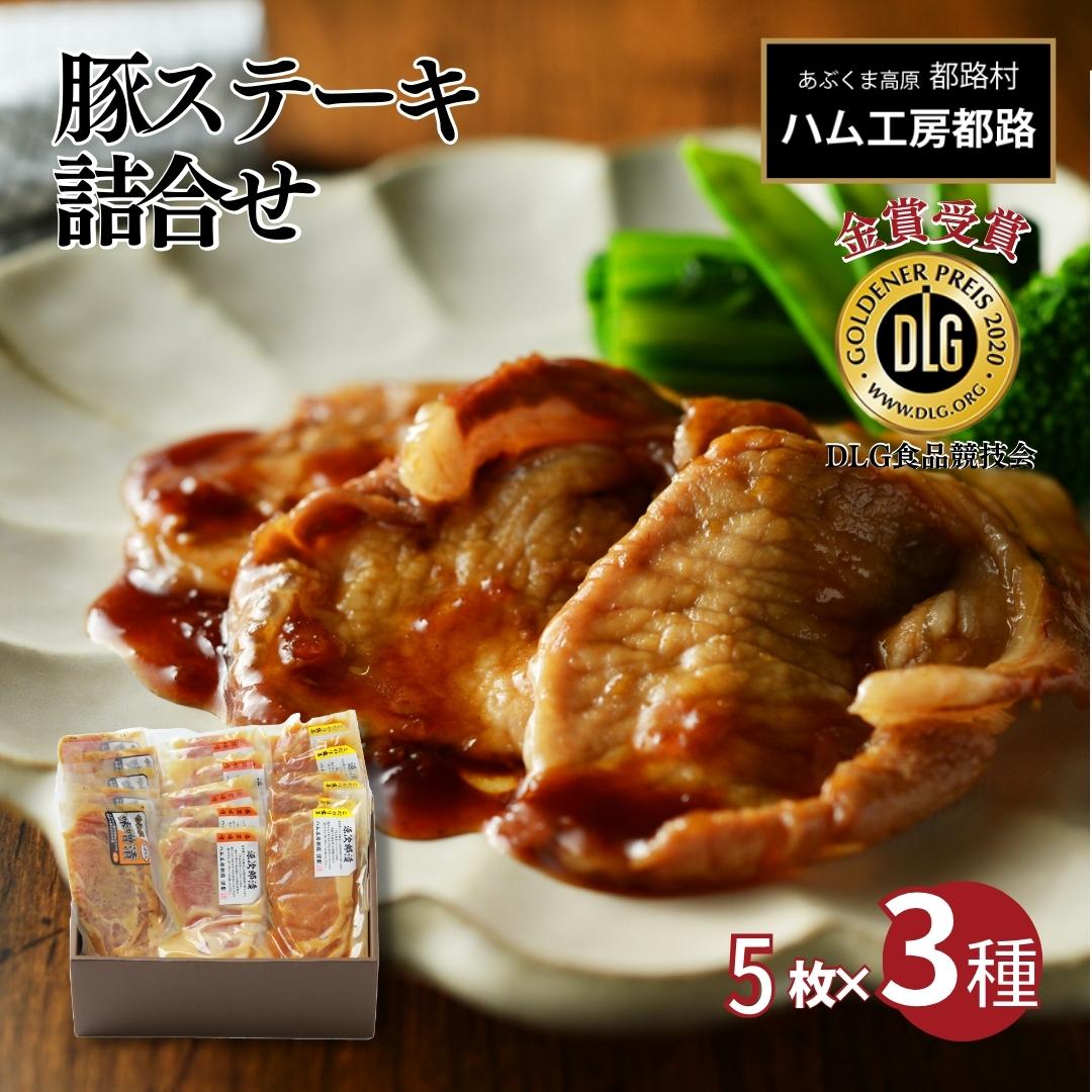【ふるさと納税】豚ステーキ15枚詰合せ（ 3種 × 5袋 ） ロース 豚肉 豚 ステーキ ステーキ肉 味噌 エゴマ えごま ギフト ギフトセット 贈答 お中元 お歳暮 お祝い 内祝い のし 熨斗 贈り物 お取り寄せ グルメ プレゼント お歳暮 福島県 田村市 ふくしま たむら ハム工房都路