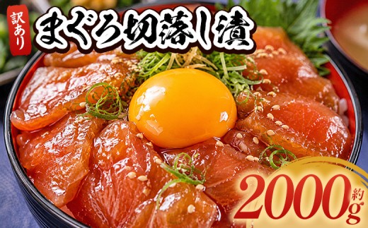 まぐろ漬け丼 セット 計2000ｇ 80ｇ×25袋 マグロ 漬け丼 小分け 便利 訳あり 1人前 鮪 海鮮丼 惣菜 時短 簡単 お手軽 冷凍 18500円 高知県 香南市 da-0044