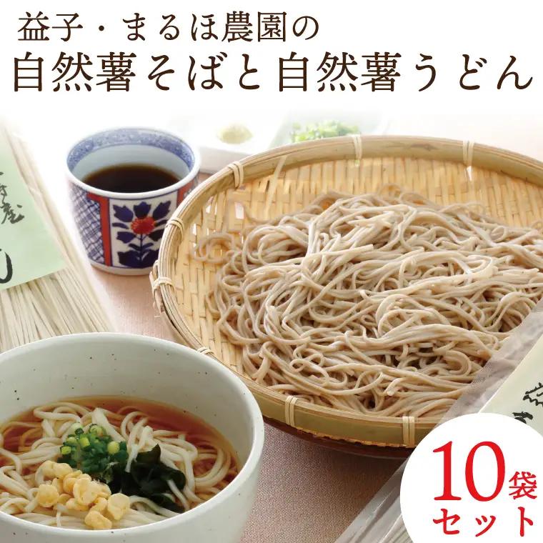 自然薯 そば うどん 10袋 益子町産 AJ002