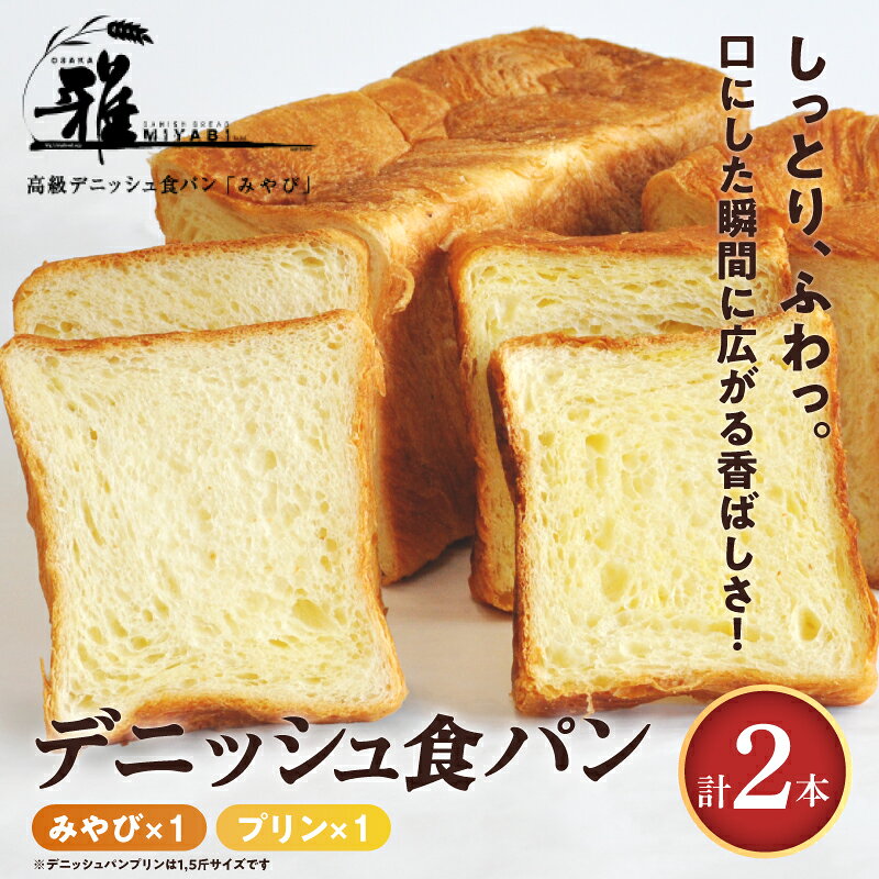 【ふるさと納税】【高級デニッシュ食パン】デニッシュパン プリン（1.5斤）、デニッシュパンみやび（2斤）【 大阪雅 パン デニッシュパン 高級 デニッシュ食パン 食パン 食べ比べ パン屋 ベーカリー 送料無料 】