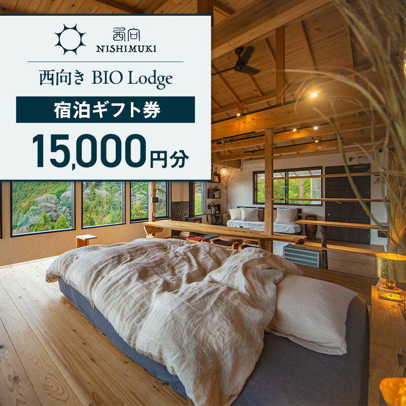 【ふるさと納税】西向き BIO Lodge 宿泊ギフト券15,000円分 チケット 宿泊券 宿泊チケット ギフト券 一棟貸し 自然 手づくり 食品 収穫体験 森町 静岡 静岡県