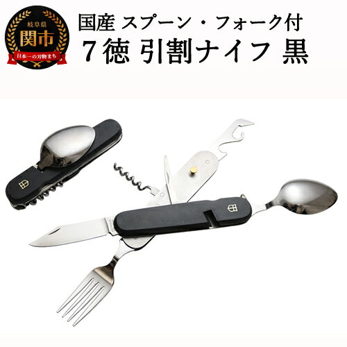 【ふるさと納税】国産スプーン・フォーク付 7徳 引割ナイフ【ブラック】（KT-513） ～サバイバル ナイフ 穴開け 栓抜き 缶切り コルク抜き アウトドア マルチツール キャンプ バーベキュー BBQ アウトドア 防災用品にも～H12-52