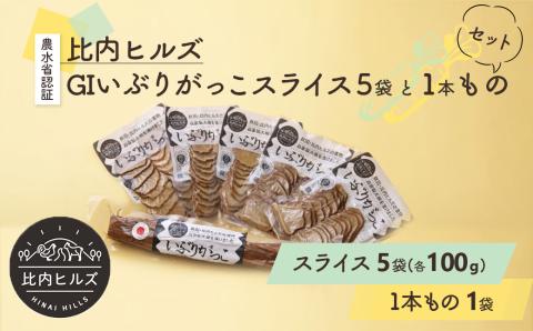 60P5705 比内ヒルズGIいぶりがっこスライス100g×5袋と1本ものセット