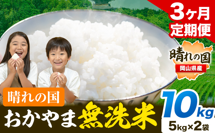 おかやま 無洗米 米【3ヶ月定期便】 10kg(5kg×2袋)/月×3ヶ月  個包装 こめ コメ 岡山 岡山県産 《お申込月の翌月より発送》 お米 ライス ヒノヒカリ あきたこまち にこまる きぬむすめ ブレンド米 ---kasaoka_zsytei_258_10---