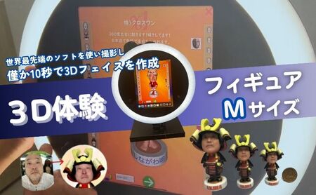 3D体験 フィギュア 写真から制作 3D体験【Mサイズ】