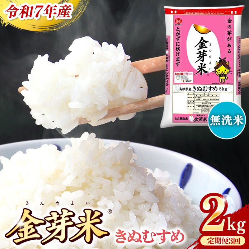 BG無洗米・金芽米きぬむすめ 2kg×3ヵ月 定期便【毎月】【令和7年産 3ヶ月 時短 健康 米 BG 無洗米 計6kg 島根県産 新生活応援 お試し 節水 時短 アウトドア キャンプ 東洋ライス 健康 島根県 安来市】【価格改定X】
