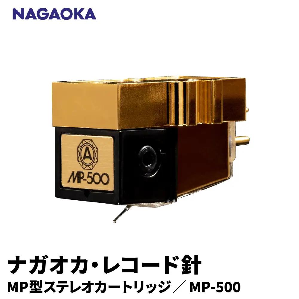 NAGAOKA MP型ステレオカートリッジ MP-500