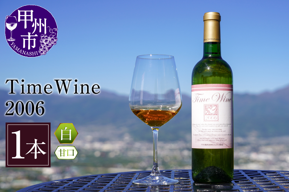 Time Wine 2006（KBO）E-610