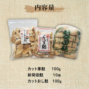 麩 お試しセット1【 新発田麩 車麩 セット 麩 麩 麩 麩 麩 麩 I68 】