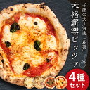 【ふるさと納税】ピザ ナポリピッツァ 4種 食べ比べ セット 冷凍マルゲリータ マリナーラ クアトロフォルマッジ モンテビアンコ 石釜 惣菜 冷凍 北海道ふるさと納税 北海道ギフト ふるさと納税