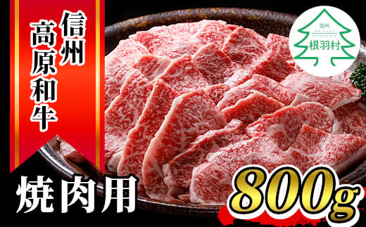 信州高原和牛　焼肉　国産黒毛和牛　800g