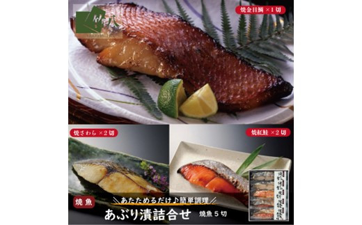 
                  あぶり漬詰合せ（5切）化粧箱入：B155-018
                