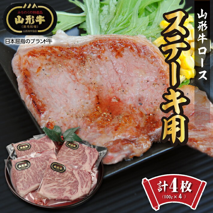 【ふるさと納税】山形牛 ロースステーキ用 4枚 計400g（100g×4枚）冷凍便 ※離島発送不可 精肉 肉 牛 牛肉 和牛 国産 ブランド牛 おうち時間 東北 山形県 酒田市 庄内