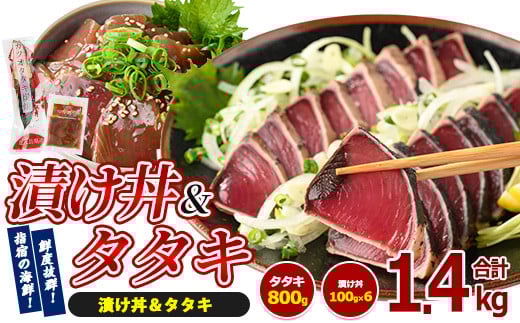 
カツオのたたき(約800g)とカツオの海鮮漬け丼(100g×6袋) セット(山川町漁協/010-1859) 海鮮丼 海鮮 カツオ かつおのたたき かつお たたき カツオ 漬け丼 漬け丼 丼 のっけ丼 海鮮丼 魚介類 魚介 惣菜 総菜 簡単 調理済み セット 指宿 山川 指宿鰹節 鹿児島 国産 たたき 刺身 魚 人気 冷凍 小分け かつおのたたき カツオのタタキ かつおのタタキ
