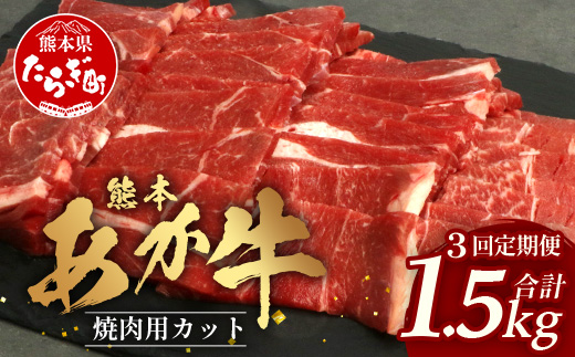 【 定期便 3回 】 熊本あか牛 焼肉用カット ( バラ ・ ロース ) 500g × 3回 【 合計 1.5kg 】 国産 牛肉 冷凍 熊本 熊本県産 あか牛 赤牛 切り落とし 041-0152