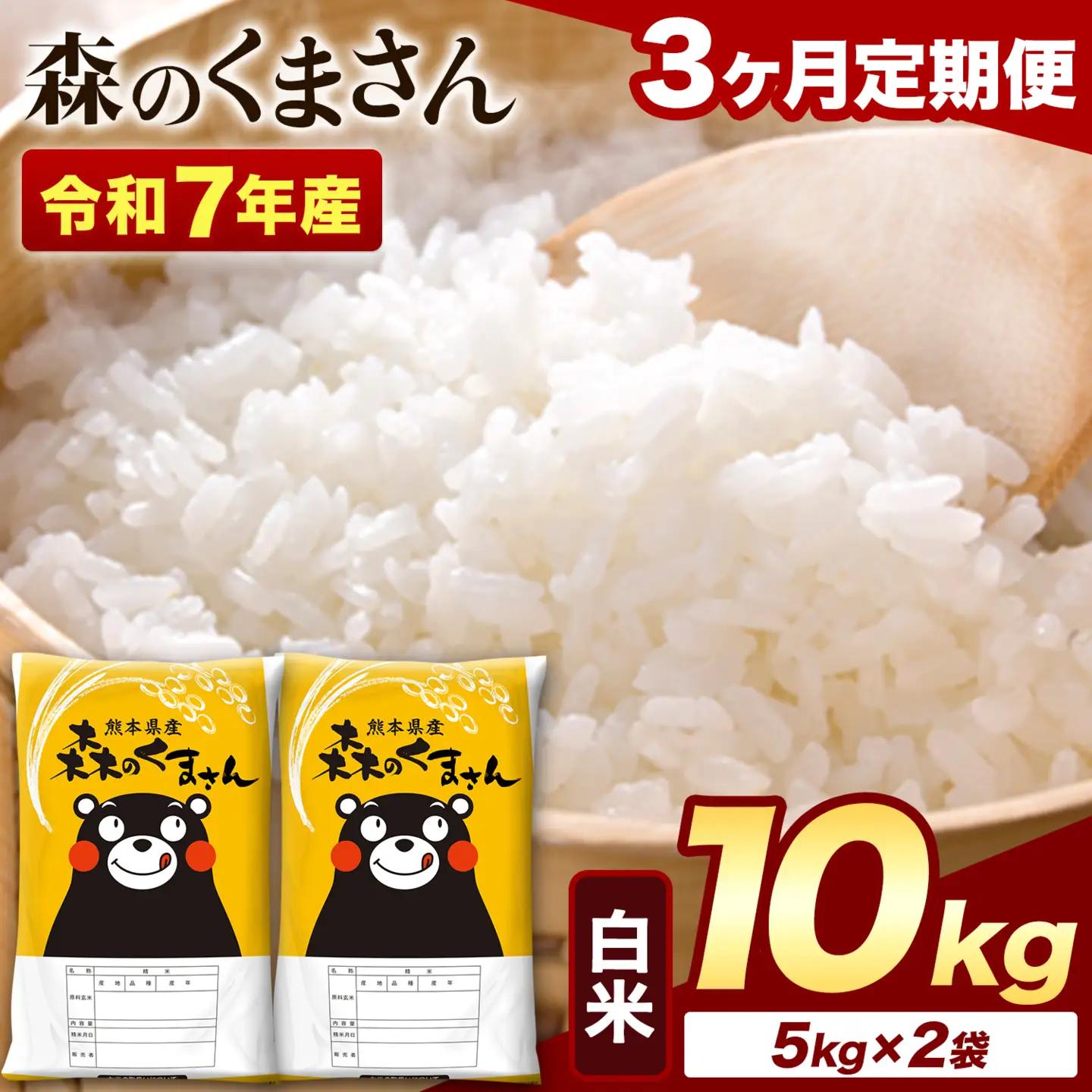 【3ヶ月定期便】令和7年産 白米 森のくまさん 10kg (5kg×2袋)《お申し込みの翌月から出荷》