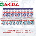 【ふるさと納税】セレクションセット ヨーグルト生活 健康習慣　【 乳製品 ヨーグルト 乳飲料 ドリンク 飲むヨーグルト 発酵食品 まとめ買い 健康習慣 朝ごはん 】　お届け：ご入金確認後約2週間程度でお届け致します。