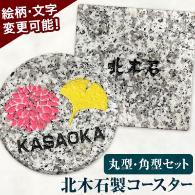ふるさと納税 笠岡市 北木石製コースター(丸型・角型)