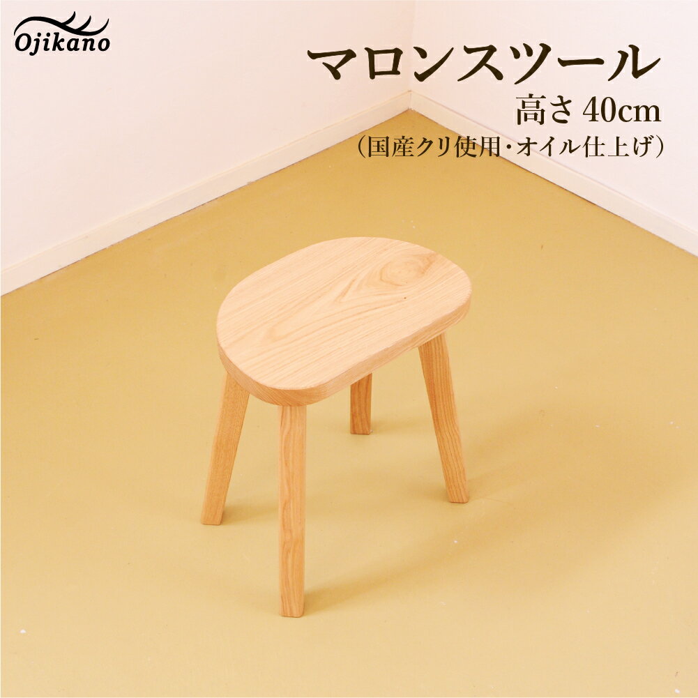 【ふるさと納税】マロンスツール・高さ40cm【国産クリ使用・オイル仕上げ】スツール 木製 手作り 椅子 インテリア シンプル ナチュラル リビング 【大鹿野工房】