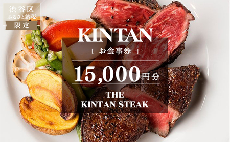THE KINTAN STEAK お食事券 15,000円分 【055034】お食事券 東京都 渋谷区 ｷﾝﾀﾝ 飲食券 利用券 ﾁｹｯﾄ ﾚｽﾄﾗﾝ ｽﾃｰｷ 熟成ﾀﾝ ﾌｨﾚ ﾐｽｼﾞ ﾗﾝﾁ ﾃﾞｨﾅｰ
