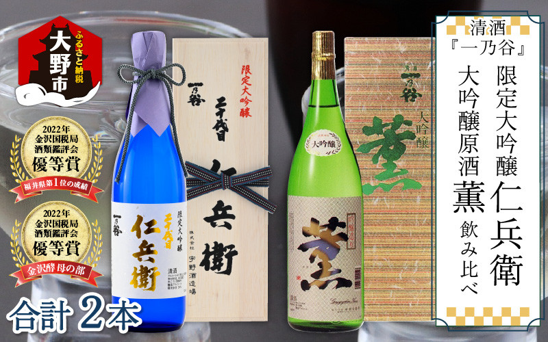 
奥越前大野 日本酒 清酒『一乃谷』限定大吟醸 仁兵衛・大吟醸原酒 薫 飲み比べ 1.8L × 2本
