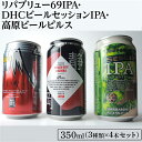 【ふるさと納税】2166御殿場クラフトビール3社3種類×4本セット　リパブリュー69IPA・DHCビールセッションIPA・高原ビールピルス350ml缶12本セット（3種類×4本）◇≪お酒 地ビール クラフトビール≫