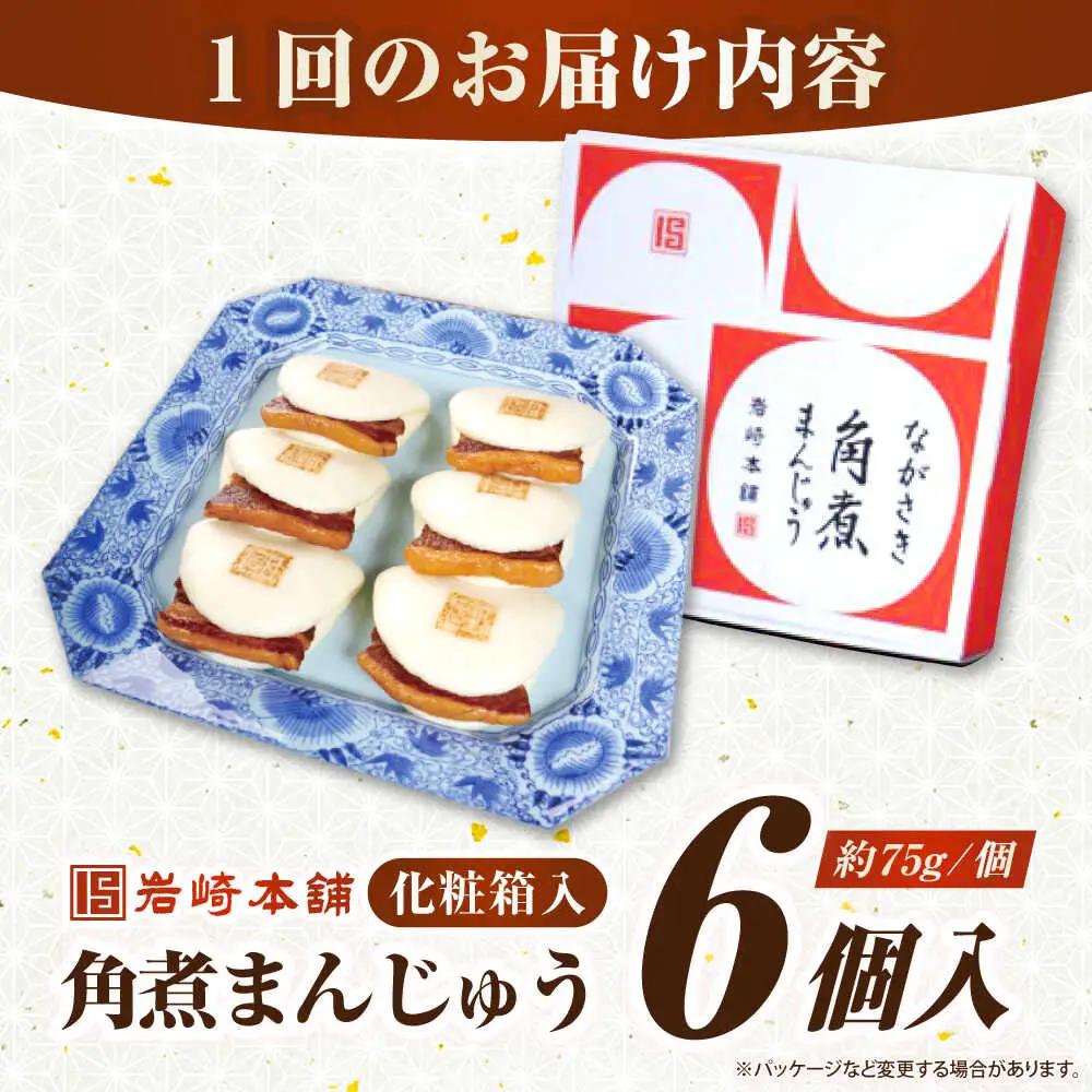 【全2回定期便】【化粧箱入り】長崎角煮まんじゅう 6個　《壱岐市》【岩崎本舗】冷凍 豚 豚角煮 角煮饅頭 簡単調理 おやつ お取り寄せ 長崎[JHA017]