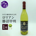 【ふるさと納税】 甲州市 白ワイン 辛口 1本 720ml 白百合醸造 ロリアン勝沼甲州 甲州ぶどう お酒 花見 誕生日 お盆 記念日 父の日 母の日 敬老の日 クリスマス 年末年始 ぶどう 葡萄 ブドウ 国産 山梨県産 甲州市 勝沼 勝沼ぶどうの丘 （KBO） 【B-682】