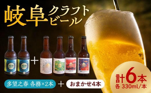 ビール 多望之春(たぼうのはる)-各務(かかみ)2本 + やながせホワイト、金華山エール、鵜飼レッドエール、夕日のIPAのうち2種類以上が入った6本セット  お酒 ビール セット 詰め合わせ 飲み比べ 岐阜 おすすめ 人気 6本セット 2種類 地ビール 瓶ビール エールビール ホワイトビール レッドエール ギフト プレゼント 贈り物 贈答 岐阜市/岐阜麦酒醸造合同会社[ANBK002]