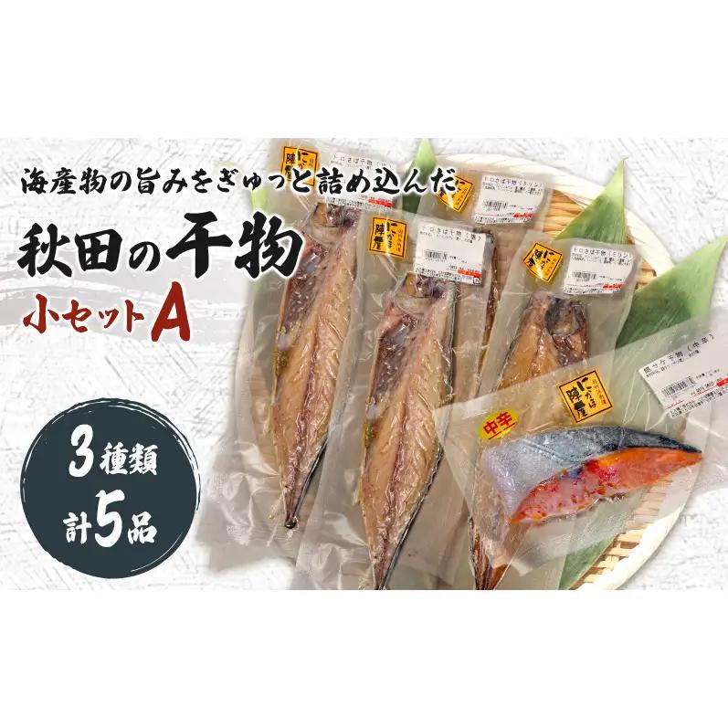 干物小セットA 5品 ＜トロさば（塩）×2 トロさば（みりん）×2 鮭（中辛)×1＞【 にかほ市 干物 干し物 魚 贈り物 晩御飯 おつまみ 冷凍 保存 】