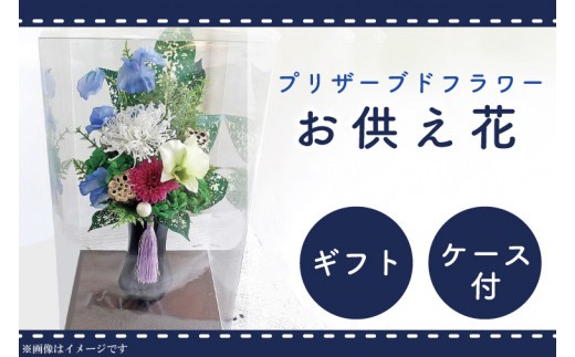 DR-9 仏花 お彼岸　お供え 花 プリザーブドフラワー 仏壇 永遠 お供え用 ギフト アレンジメント 供花 命日 お供え花 屋内墓地 【日時指定可能】