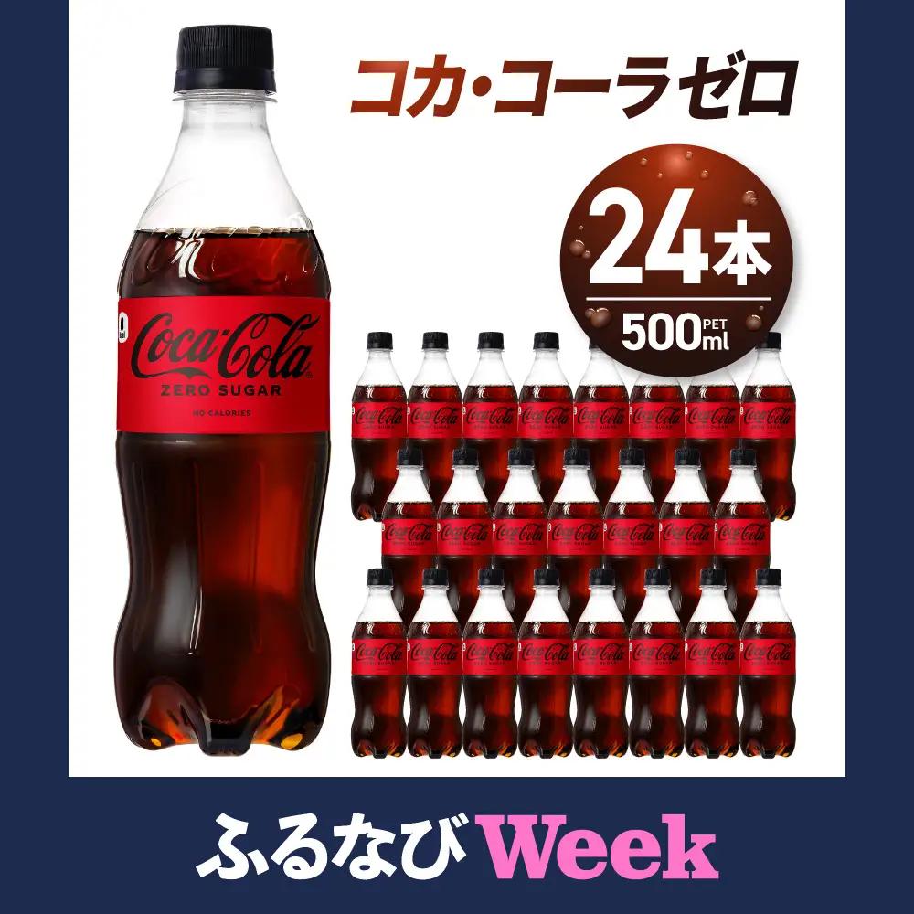 【ふるなびWEEK対象】コカ・コーラ　ゼロ500mlPET×24本 炭酸飲料
