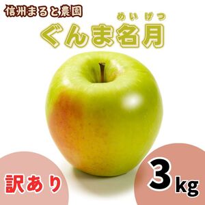 信州まると農園の【訳あり】完熟りんご ぐんま名月 3kg